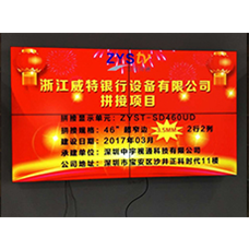 浙江威特银行设备有(yǒu)限公司46寸拼接屏项目