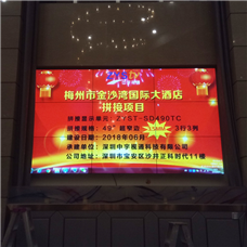 梅州市金沙湾國(guó)际大酒店(diàn)49寸液晶拼接屏项目